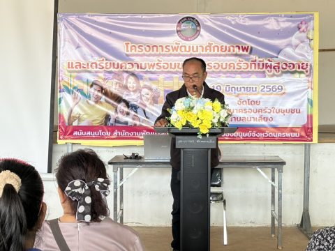 วันศุกร์ ที่19 มิถุนายน 2569 นานสมพงษ์ ไชยศรี องค์การบริหารส่วนตำบลนาเลียง เป็นประธานในพิธีเปิด โครงการพัฒนาศักยภาพและเตรียมความพร้อมของครอบครัวที่มีผู้สูงอายุ ประจำจำปี 2569 จัดโดยศูนย์พัฒนาครอบครัวในชุมชนตำบลนาเลียง งานสวัสดิการสังคม ณ อาคารเอนกประสงค์องค์การบริหารส่วนตำบลนาเลียง