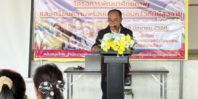 วันศุกร์ ที่19 มิถุนายน 2569 นานสมพงษ์ ไชยศรี องค์การบริหารส่วนตำบลนาเลียง เป็นประธานในพิธีเปิด โครงการพัฒนาศักยภาพและเตรียมความพร้อมของครอบครัวที่มีผู้สูงอายุ ประจำจำปี 2569 จัดโดยศูนย์พัฒนาครอบครัวในชุมชนตำบลนาเลียง งานสวัสดิการสังคม ณ อาคารเอนกประสงค์องค์การบริหารส่วนตำบลนาเลียง