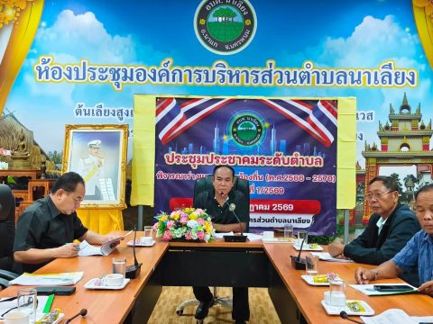 1 กรกฏาคม 2569 นายสมพงษ์ ไชยศรี นายกองค์การบริหารส่วนตำบลนาเลียง ประธานคณะกรรมการพัฒนาตำบลนาเลียง ประชุมประชาคมระดับตำบล เพื่อพิจารณาแผนพัฒนาท้องถิ่น(พ.ศ.2566 – 2570) เพิ่มเติม ครั้งที่ 1/2669