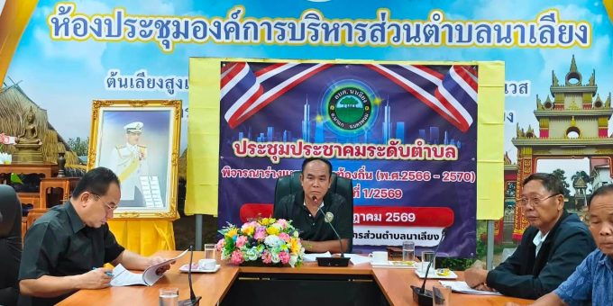 1 กรกฏาคม 2569 นายสมพงษ์ ไชยศรี นายกองค์การบริหารส่วนตำบลนาเลียง ประธานคณะกรรมการพัฒนาตำบลนาเลียง ประชุมประชาคมระดับตำบล เพื่อพิจารณาแผนพัฒนาท้องถิ่น(พ.ศ.2566 – 2570) เพิ่มเติม ครั้งที่ 1/2669